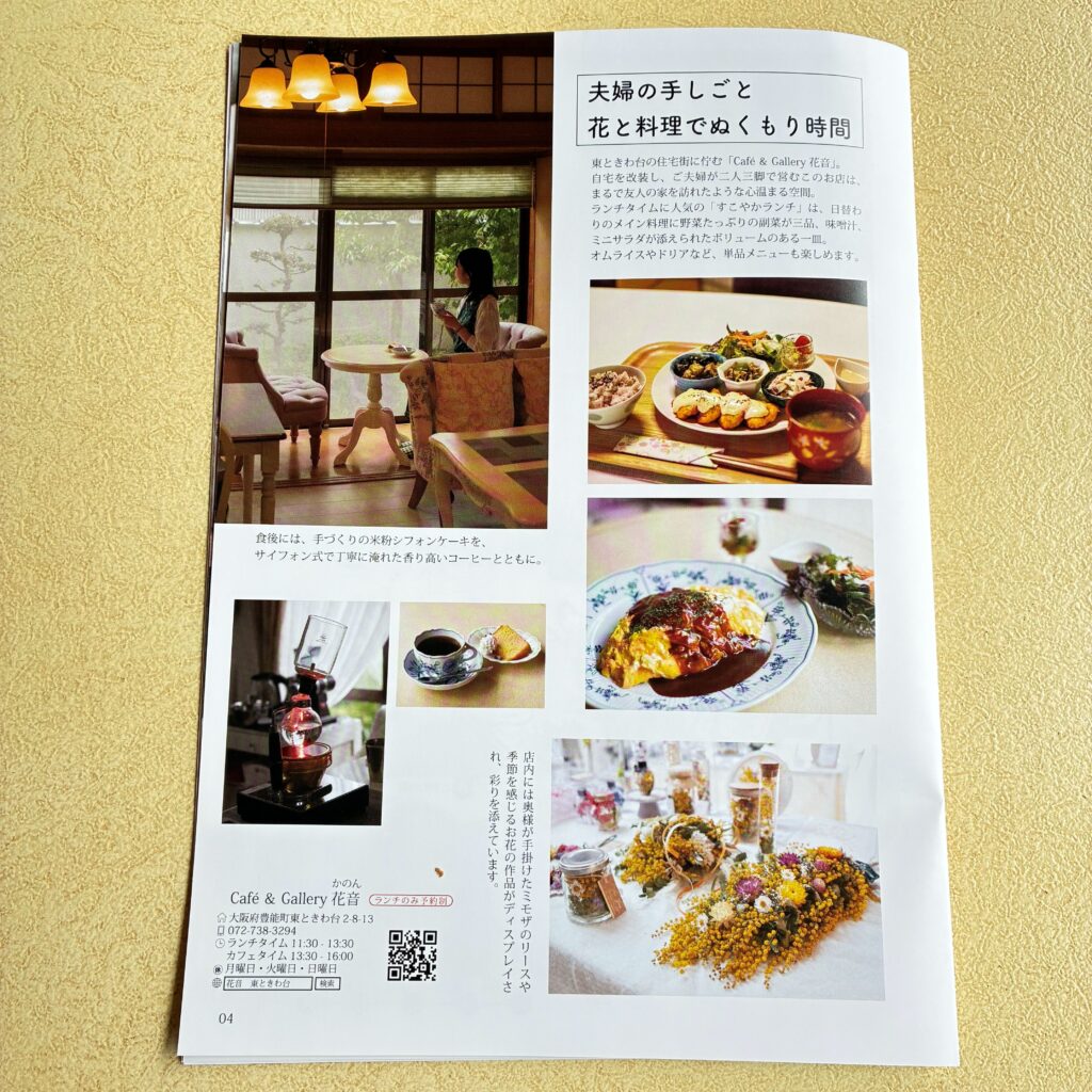 能勢電鉄で紹介されたCafe&Gallery花音
